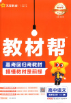 2025年教材幫高中語文選擇性必修下冊人教版