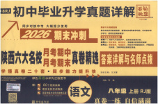2025年初中毕业升学真题详解八年级语文上册人教版陕西专版