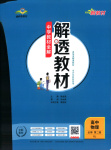 2025年解透教材高中物理必修第二冊人教版