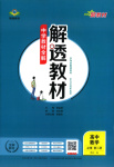 2025年解透教材高中數學必修第二冊人教版