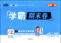 2025年學霸期末卷二年級數學上冊人教版