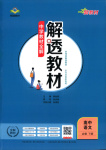 2025年解透教材高中語(yǔ)文必修下冊(cè)人教版