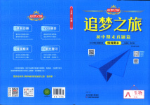 2025年追夢之旅初中期末真題篇八年級生物全一冊人教版河南專版