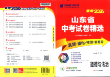 2026年山東省中考試卷精選九年級道德與法治