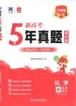 2026年新高考5年真題化學(xué)江蘇專(zhuān)版