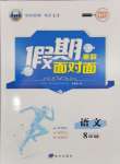 2026年假期面对面南方出版社八年级语文