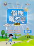 2026年假期面對(duì)面南方出版社寒假一年級(jí)數(shù)學(xué)北師大版