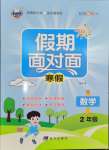 2026年假期面對面南方出版社寒假二年級數學北師大版