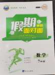 2026年假期面對面南方出版社七年級數(shù)學滬科版