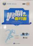 2026年假期面对面南方出版社八年级数学沪科版