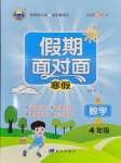 2026年假期面對面南方出版社四年級數學北師大版