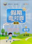 2026年假期面對面南方出版社六年級數學北師大版