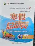 2026年寒假總動員合肥工業大學出版社八年級語文人教版