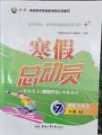 2026年寒假總動員合肥工業大學出版社七年級道德與法治全一冊人教版