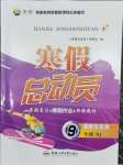 2026年寒假總動員合肥工業(yè)大學出版社九年級道德與法治人教版