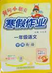 2025年黃岡小狀元寒假作業(yè)龍門書局一年級語文
