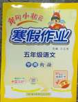 2026年黃岡小狀元寒假作業龍門書局五年級語文