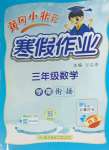2026年黃岡小狀元寒假作業龍門書局三年級數學
