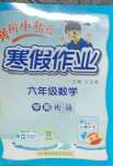 2026年黃岡小狀元寒假作業龍門書局六年級數學