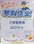2026年黃岡小狀元寒假作業龍門書局六年級英語