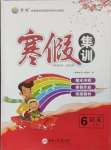 2026年寒假集訓六年級語文人教版合肥工業大學出版社