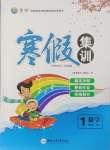 2026年寒假集訓合肥工業大學出版社一年級數學蘇教版