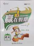 2026年贏在假期期末加寒假二年級語文人教版