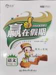 2026年贏在假期期末加寒假三年級語文人教版
