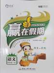 2026年贏在假期期末加寒假四年級語文人教版