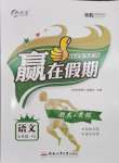 2026年贏在假期期末加寒假七年級語文人教版