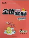 2026年全優(yōu)假期二年級語文人教版吉林教育出版社