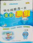 2026年優秀生快樂假期每一天全新寒假作業本延邊人民出版社一年級數學全一冊北師大版