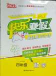 2026年快樂寒假吉林教育出版社四年級數學人教版