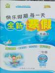 2026年優(yōu)秀生快樂(lè)假期每一天全新寒假作業(yè)本延邊人民出版社二年級(jí)數(shù)學(xué)全一冊(cè)北師大版