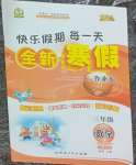 2026年優(yōu)秀生快樂假期每一天全新寒假作業(yè)本延邊人民出版社三年級(jí)數(shù)學(xué)全一冊(cè)北師大版