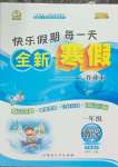 2026年優(yōu)秀生快樂假期每一天全新寒假作業(yè)本延邊人民出版社一年級數(shù)學全一冊蘇教版