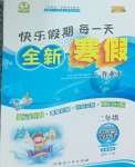 2026年優秀生快樂假期每一天全新寒假作業本延邊人民出版社二年級數學全一冊蘇教版