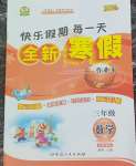 2026年優(yōu)秀生快樂假期每一天全新寒假作業(yè)本延邊人民出版社三年級(jí)數(shù)學(xué)全一冊(cè)蘇教版