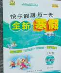 2026年優秀生快樂假期每一天全新寒假作業本三年級合訂本