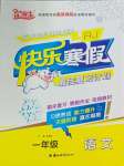 2026年快樂(lè)寒假吉林教育出版社一年級(jí)語(yǔ)文人教版