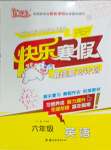 2026年快樂(lè)寒假吉林教育出版社六年級(jí)英語(yǔ)人教版