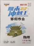 2026年鴻鵠志文化期末沖刺王寒假作業(yè)八年級物理人教版湖南專版
