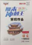 2026年鴻鵠志文化期末沖刺王寒假作業一年級語文人教版湖南專版