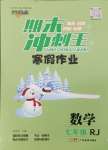 2026年鴻鵠志文化期末沖刺王寒假作業(yè)七年級數(shù)學(xué)人教版
