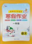 2026年文軒圖書假期生活指導寒一年級語文全一冊人教版