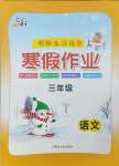 2026年文軒圖書假期生活指導寒三年級語文全一冊人教版