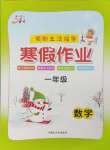 2026年文軒圖書假期生活指導(dǎo)寒一年級(jí)數(shù)學(xué)