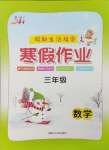 2026年文軒圖書假期生活指導寒三年級數學