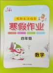 2026年文軒圖書假期生活指導寒四年級數學