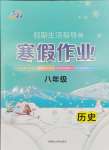2026年文軒圖書假期生活指導(dǎo)寒八年級歷史